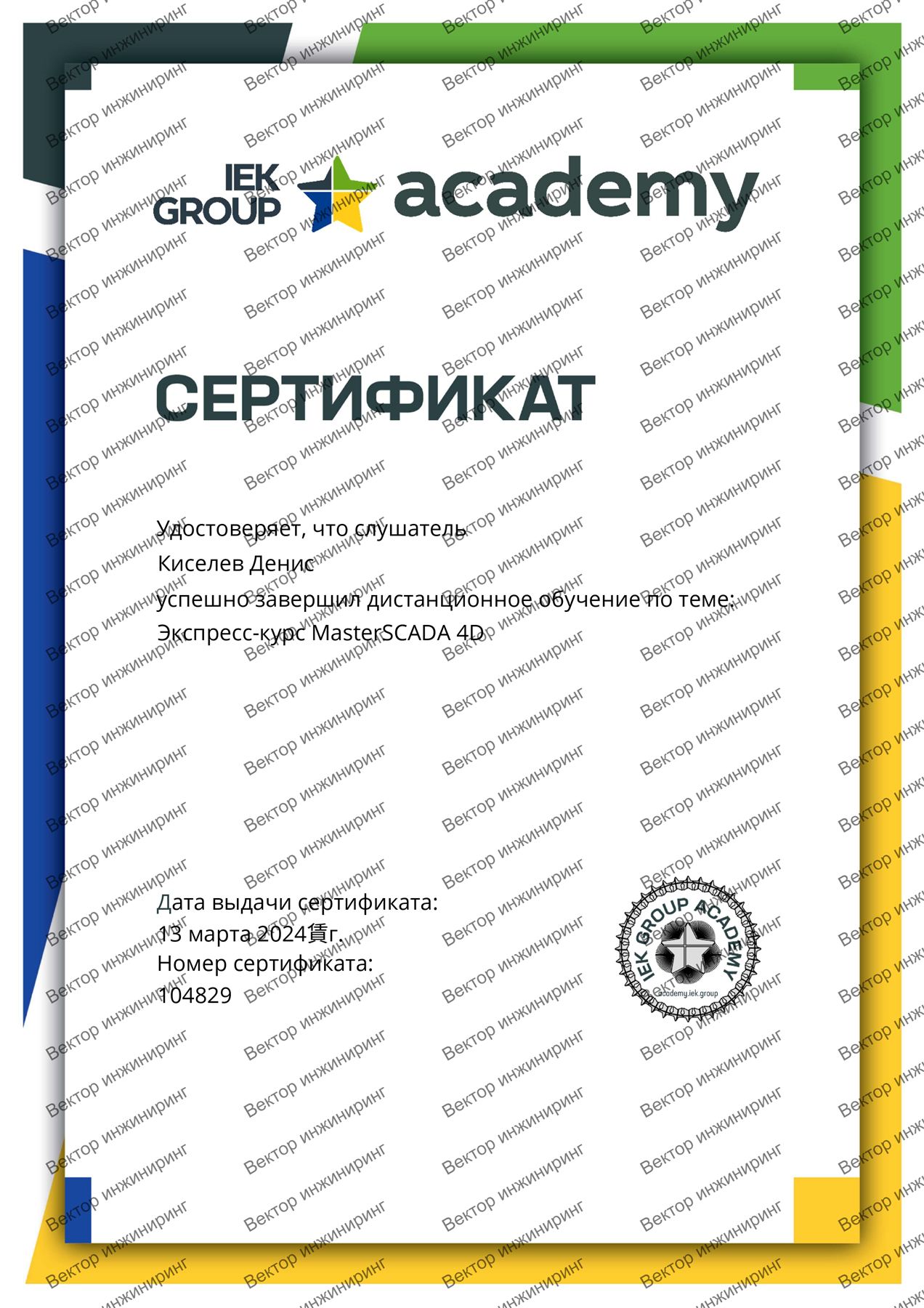 Сертификат MasterSCADA, страница 1