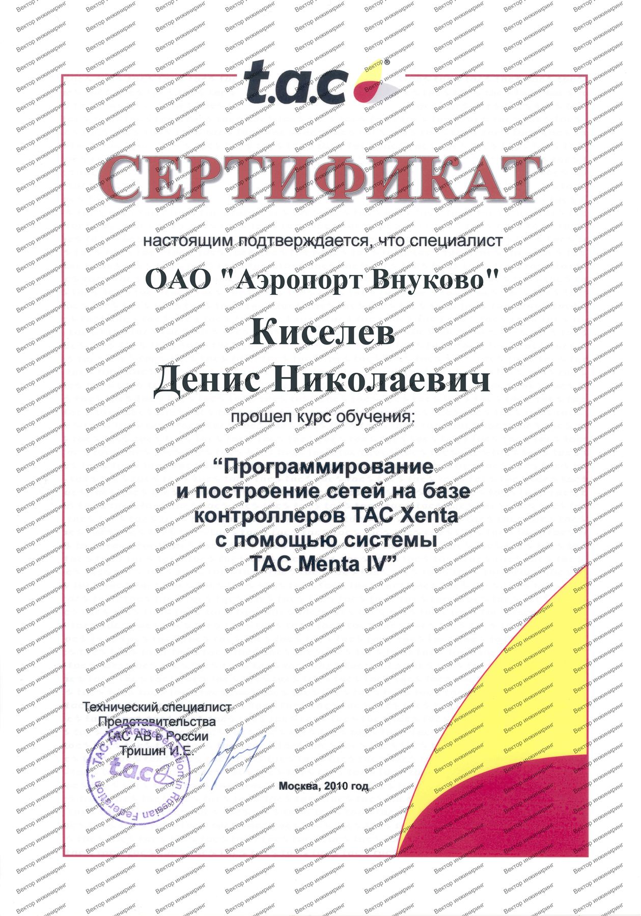 Сертификат TAC